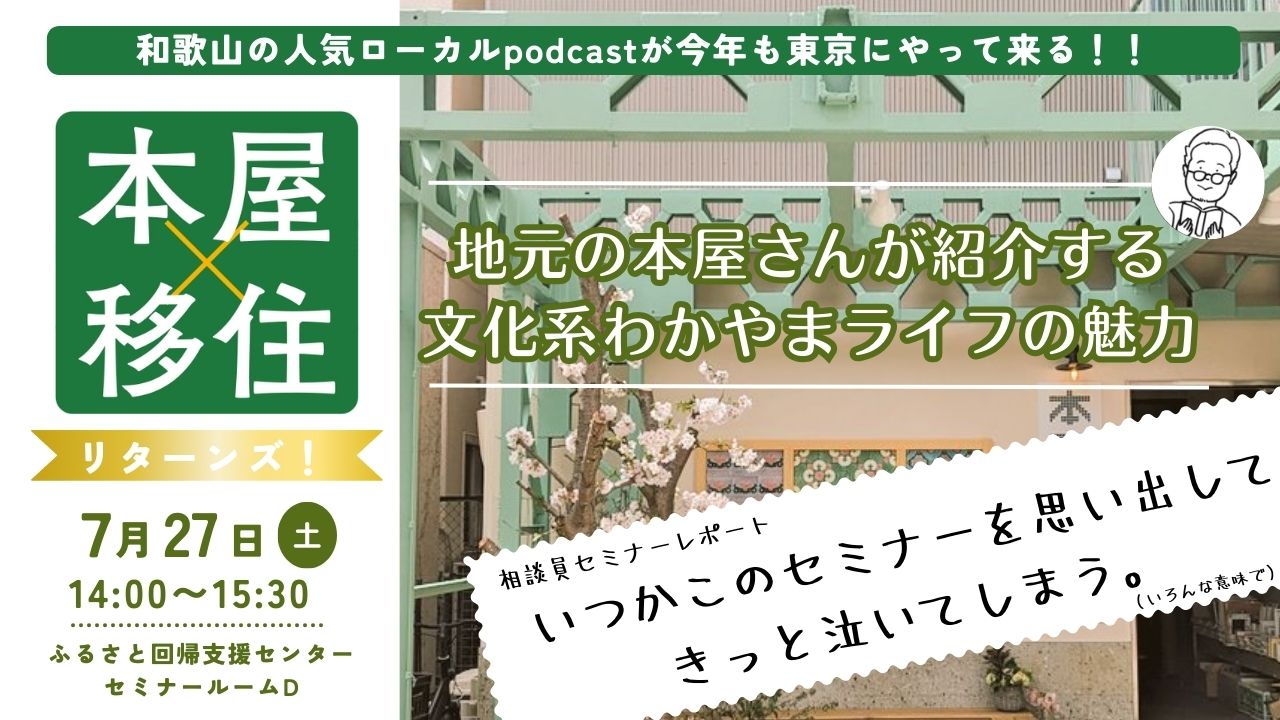 「本屋×移住リターンズ~地元の本屋さんが紹介する文化系わかやまライフの魅力~」いつかこのセミナーを思い出してきっと泣いてしまう。 | 地域のトピックス
