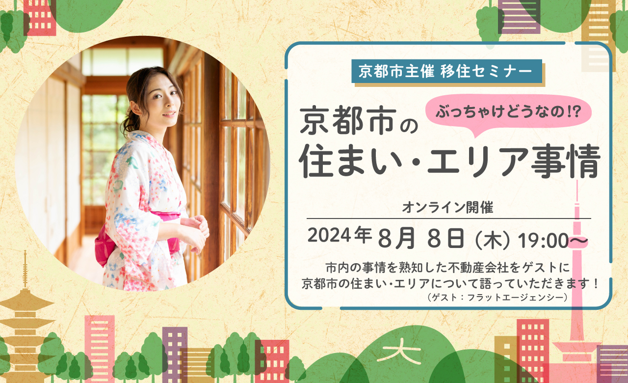 「ぶっちゃけどうなの!?京都市の住まい・エリア事情」ー第2回移住検討者向け説明・相談会ー | 移住関連イベント情報