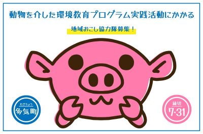 【多気町 地域おこし協力隊募集】動物を介した環境教育プログラム実践活動 | 地域のトピックス