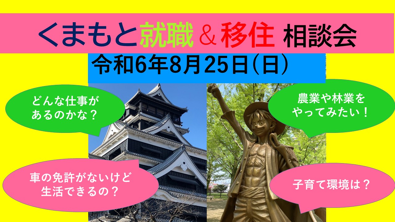 8月25日(日) くまもと就職&移住 個別相談会 | 移住関連イベント情報