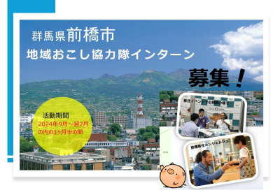 【前橋市で約１か月半お試し体験】地域おこし協力隊インターンを募集します！ | 地域のトピックス