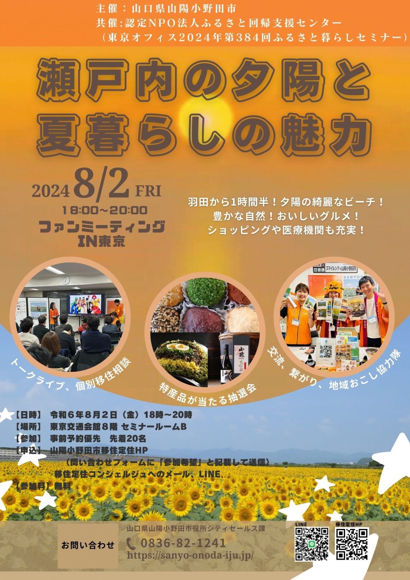 スマイルシティ山陽小野田:瀬戸内の夕陽と夏暮らしの魅力@東京 | 移住関連イベント情報