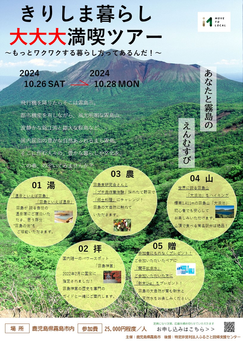【霧島市】きりしま暮らし大大大満喫ツアー ~もっとワクワクする暮らし方ってあるんだ!~ | 移住関連イベント情報