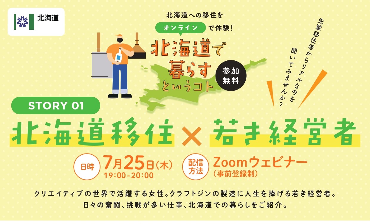 北海道で暮らすというコトSTORY1『北海道移住×若き経営者』 | 移住関連イベント情報