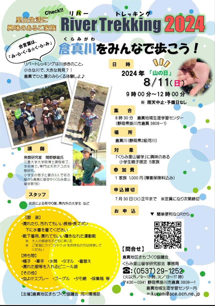 River Trekking 2024 倉真川(くらみがわ)をみんなで歩こう! | 移住関連イベント情報