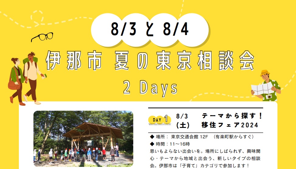 伊那市での子育てや教育を知る!2つのタイプの相談会!小学校見学ツアーもあります! | 移住関連イベント情報