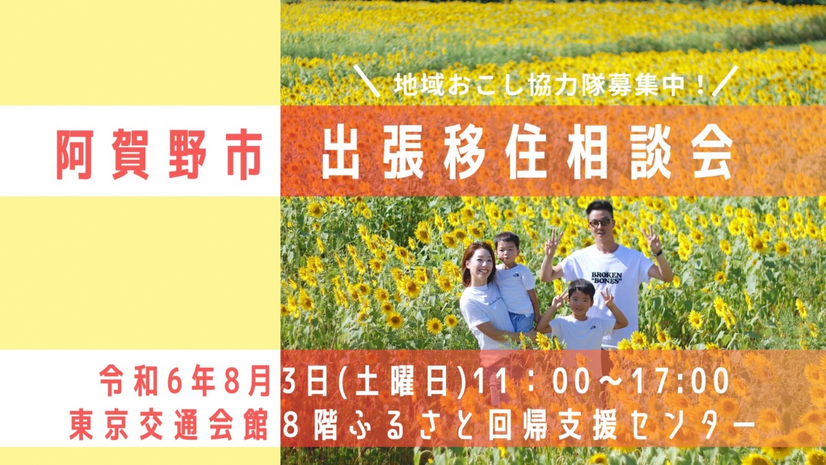 【阿賀野市】8月3日(土)東京有楽町で移住相談会を開催します! | 移住関連イベント情報