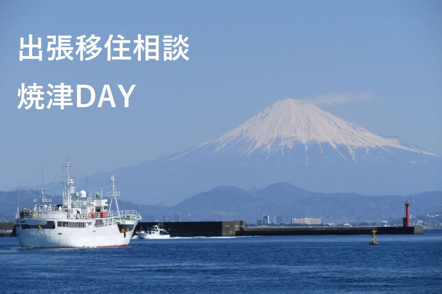 出張相談会 8/3(土)焼津DAY | 移住関連イベント情報