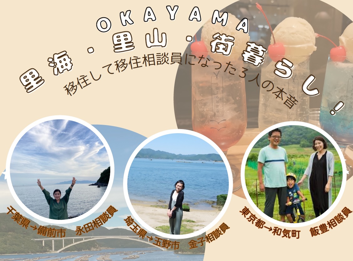 OKAYAMA 里海・里山・街暮らし!~移住して移住相談員になった3人の本音~ | 移住関連イベント情報