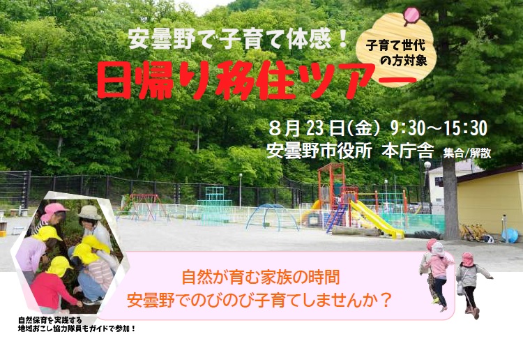 安曇野で子育て体感!日帰り移住ツアー | 移住関連イベント情報