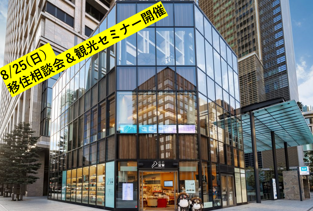 移住相談会&観光セミナーinここ滋賀 | 移住関連イベント情報