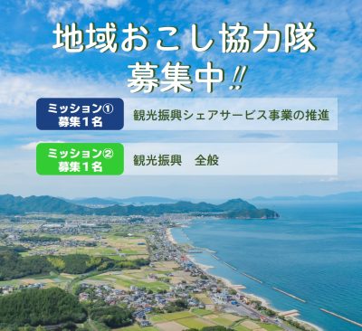 東かがわ市　地域おこし協力隊募集！ | 地域のトピックス