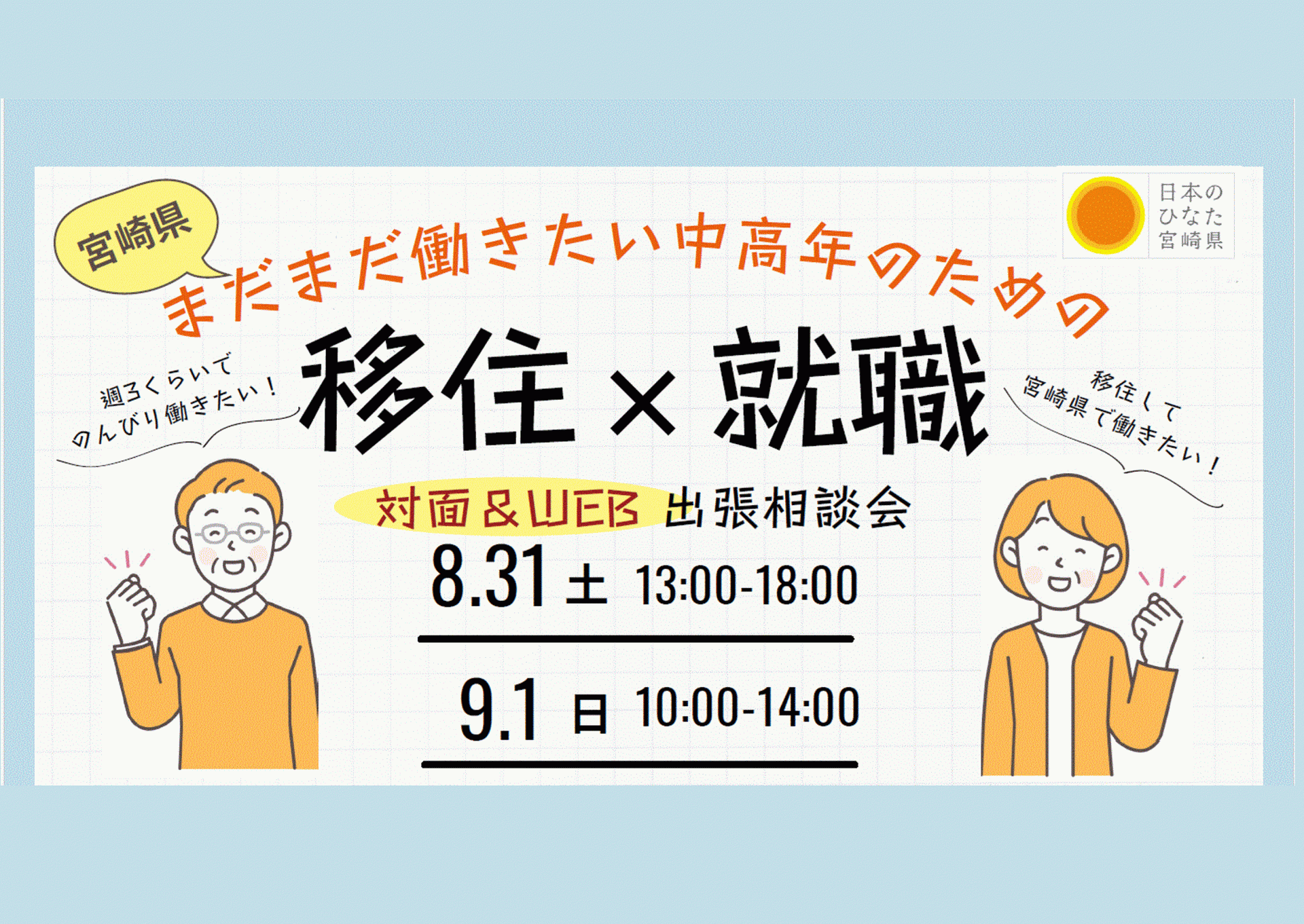 満員御礼!【8/31(土)・9/1(日)開催】まだまだ働きたい中高年のための 移住 × 就職 対面&WEB 出張相談会 | 移住関連イベント情報