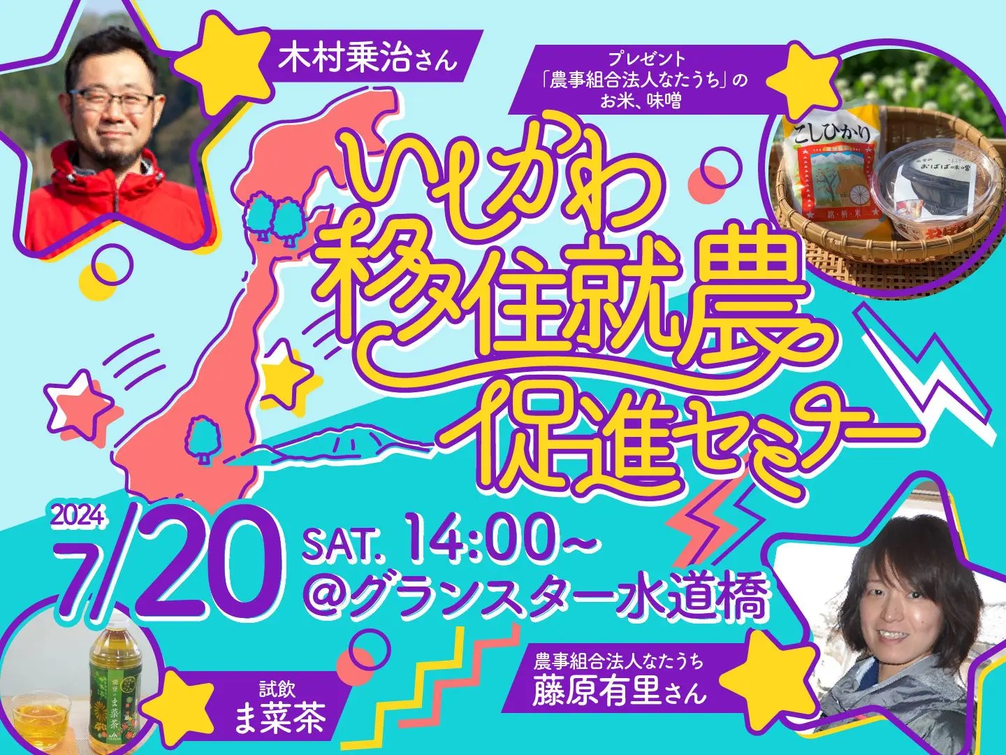 【終了しました】7/20(土)「いしかわ移住就農促進セミナー」開催! | 地域のトピックス