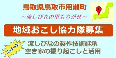 【鳥取市用瀬町】伝統工芸製作&空き家開拓活用の地域おこし協力隊募集中! | 地域のトピックス