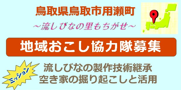 【鳥取市用瀬町】伝統工芸製作&空き家開拓活用の地域おこし協力隊募集中! | 地域のトピックス