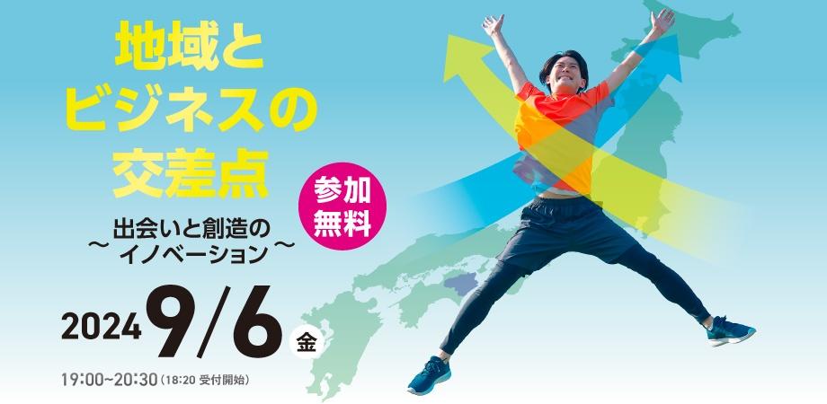 地域とビジネスの交差点~出会いと創造のイノベーション~ | 移住関連イベント情報