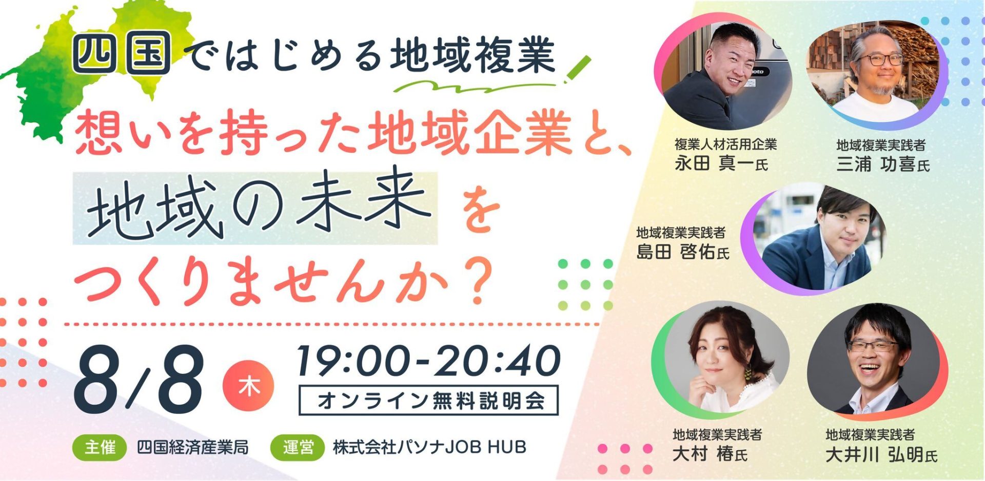 【オンライン/参加無料】~四国ではじめる地域複業~想いを持った地域企業と、地域の未来をつくりませんか? | 地域のトピックス