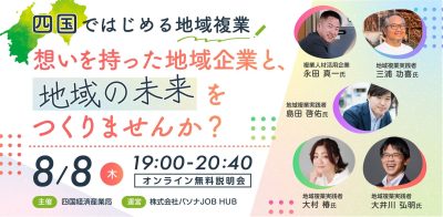 【オンライン/参加無料】～四国ではじめる地域複業～想いを持った地域企業と、地域の未来をつくりませんか？ | 地域のトピックス