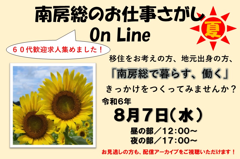 【ライブ配信!】南房総のお仕事さがし On Line(夏) | 移住関連イベント情報