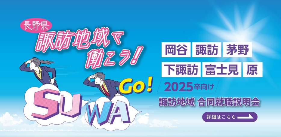 諏訪地域合同就職説明会 開催!105社が来場します! | 移住関連イベント情報