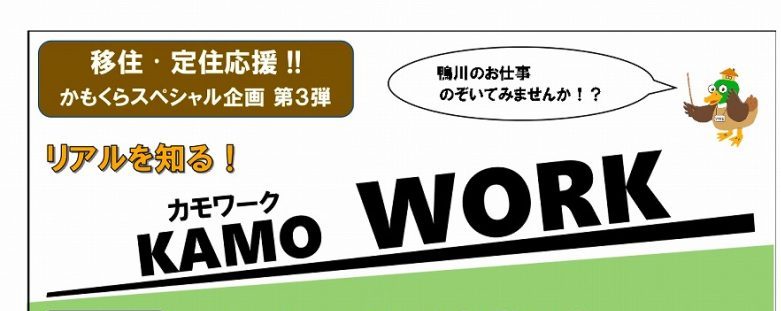 【鴨川市】「リアルを知る!カモワーク」現地体験で気になるお仕事事情をチェック! | 移住関連イベント情報
