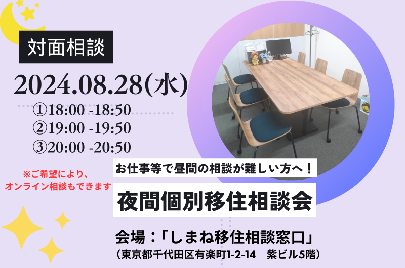 昼間のご相談が難しい方へ!「夜間個別移住相談会」8月 | 移住関連イベント情報