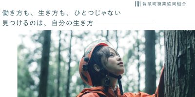 【鳥取県智頭町】一緒に頑張ってくれる地域おこし協力隊員募集中! | 地域のトピックス