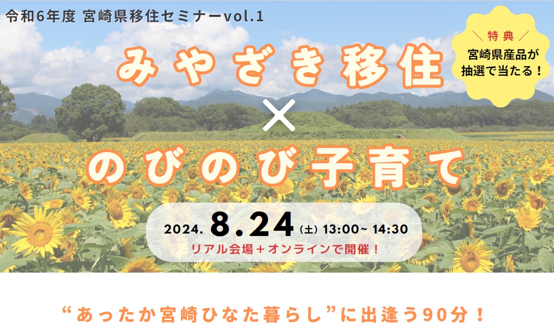 宮崎県移住セミナーvol.1~みやざき移住×のびのび子育て | 移住関連イベント情報