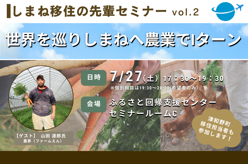 しまね移住の先輩セミナー vol.2　～世界を巡りしまねへ 農業でIターン～ | 移住関連イベント情報