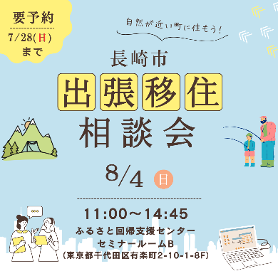 第3回長崎市出張移住相談会in東京 | 移住関連イベント情報