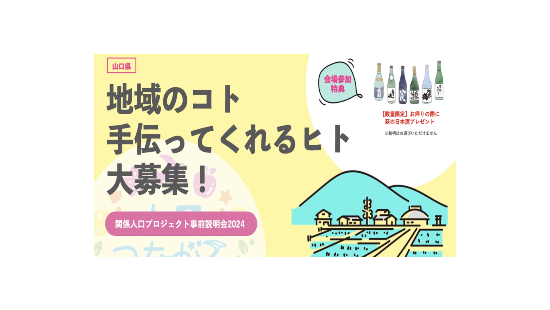 地域のコト・手伝ってくれるヒト 大募集!~関係人口プロジェクト事前説明会2024~ | 移住関連イベント情報