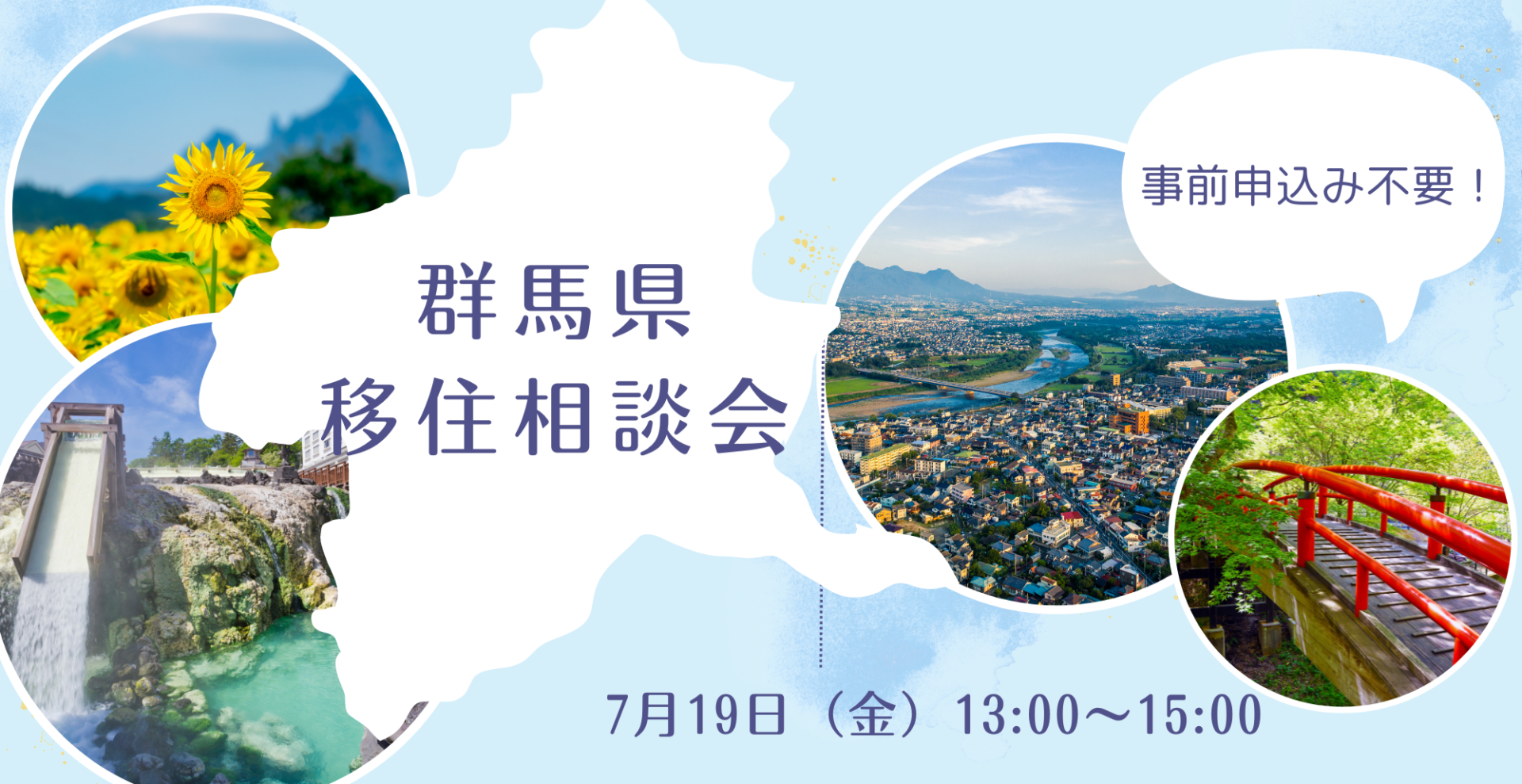 【7/19(金)13:00~】群馬県移住相談会@大阪事務所 | 移住関連イベント情報