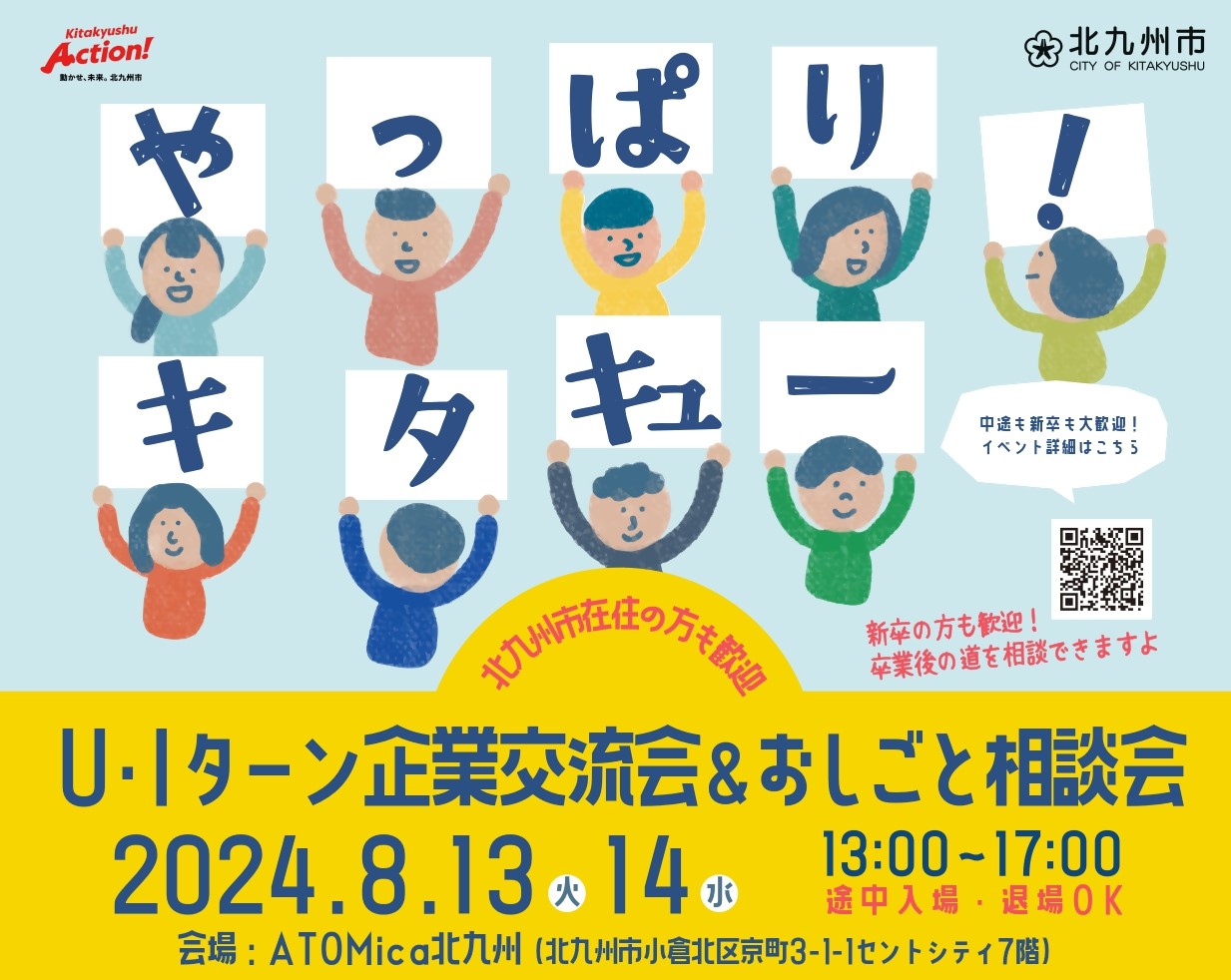 【北九州市】お盆 U・Iターン企業交流会&おしごと相談会 | 移住関連イベント情報
