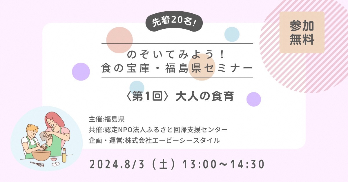 のぞいてみよう! 食の宝庫・福島県セミナー〈第1回〉おとなの食育 | 移住関連イベント情報