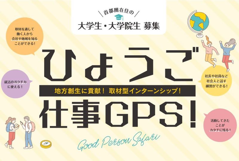 地方創生に貢献!取材型インターンシップ「ひょうご仕事GPS!」※大学生・大学院生対象 | 移住関連イベント情報