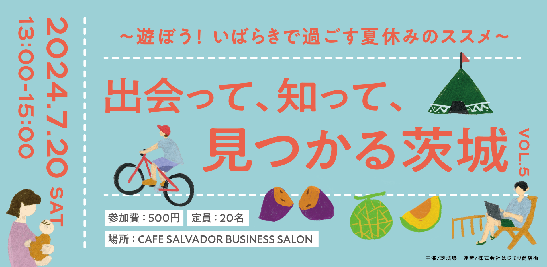 出会って、知って、見つかる茨城〜遊ぼう!いばらきで過ごす夏休みのススメ〜 | 移住関連イベント情報