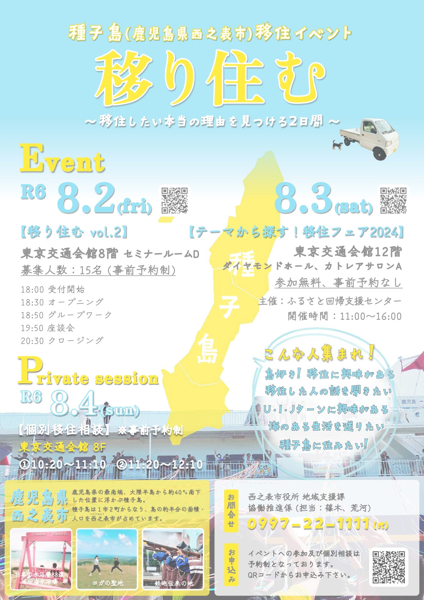 【鹿児島県西之表市】種子島移住イベント~移り住む~ | 移住関連イベント情報