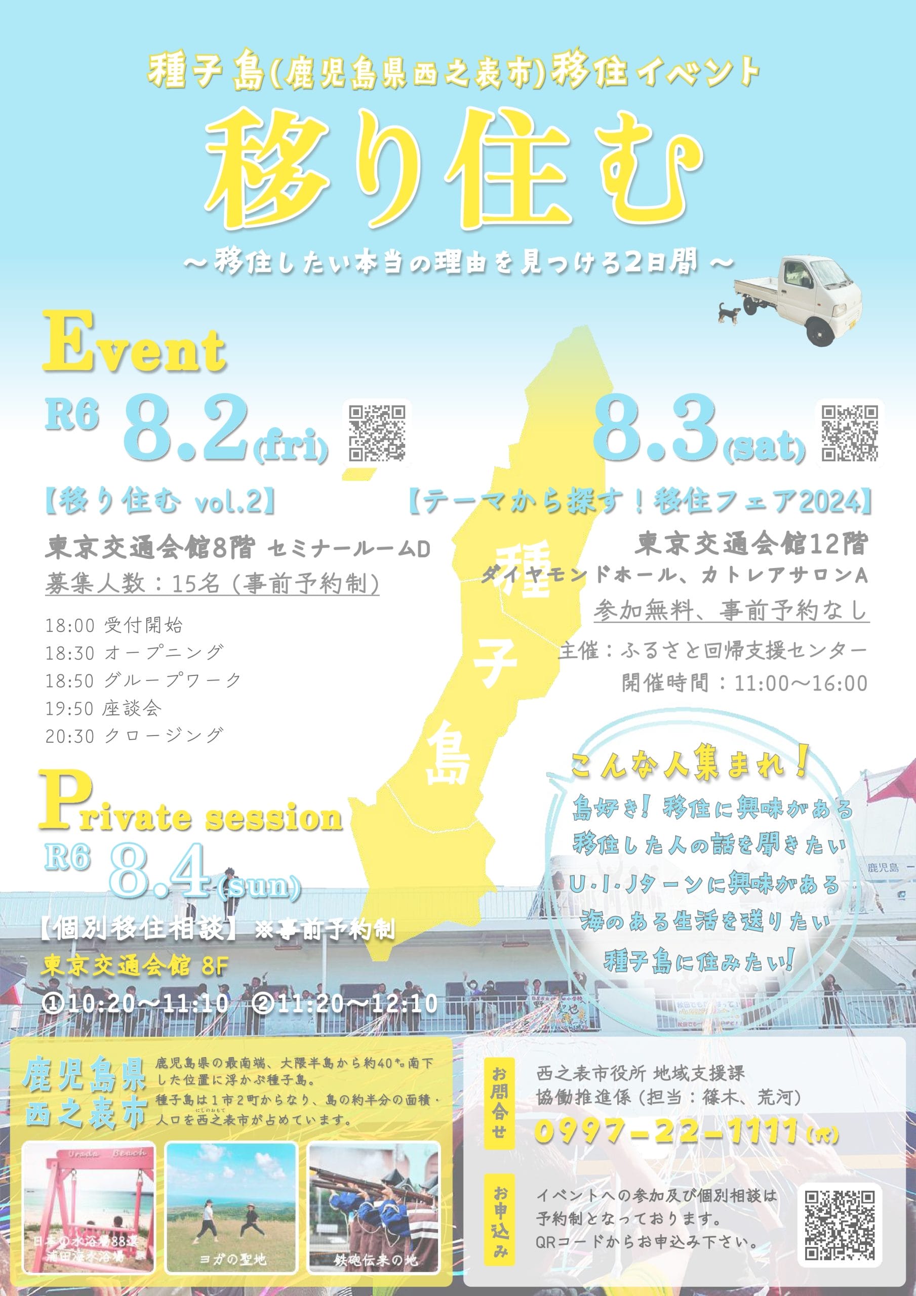 鹿児島県西之表市】種子島移住イベント～移り住む～ ｜移住関連