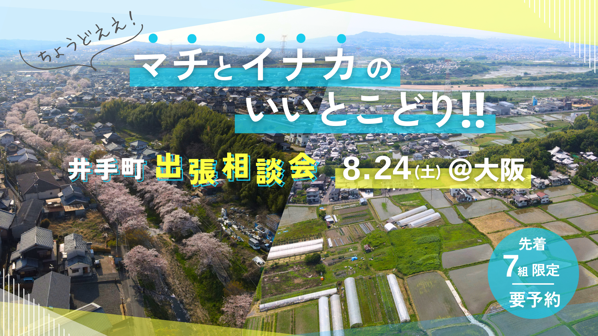 ちょうどええ!”マチ”と”イナカ”のいいとこどり!!ー井手町出張相談会ー@大阪 | 移住関連イベント情報
