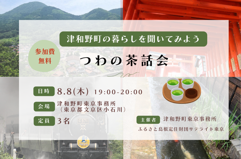 つわの茶話会 in 津和野町東京事務所(TSUWANO T-SPACE) | 移住関連イベント情報
