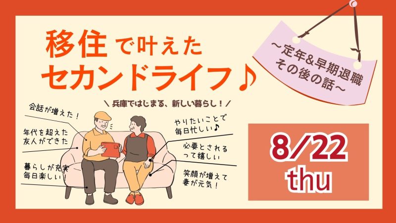 移住で叶えたセカンドライフ♪~定年&早期退職その後の話~ | 移住関連イベント情報