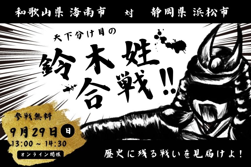 和歌山県海南市VS静岡県浜松市 天下分け目の鈴木姓合戦!! | 移住関連イベント情報