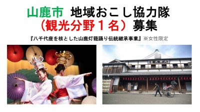 山鹿市 地域おこし協力隊募集【観光分野 女性1名】 | 移住関連イベント情報