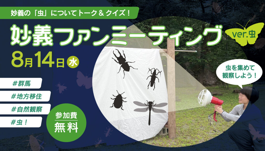 「妙義ファンミーティング」ver.虫【地方暮らしの虫事情、まるわかり!】 | 移住関連イベント情報
