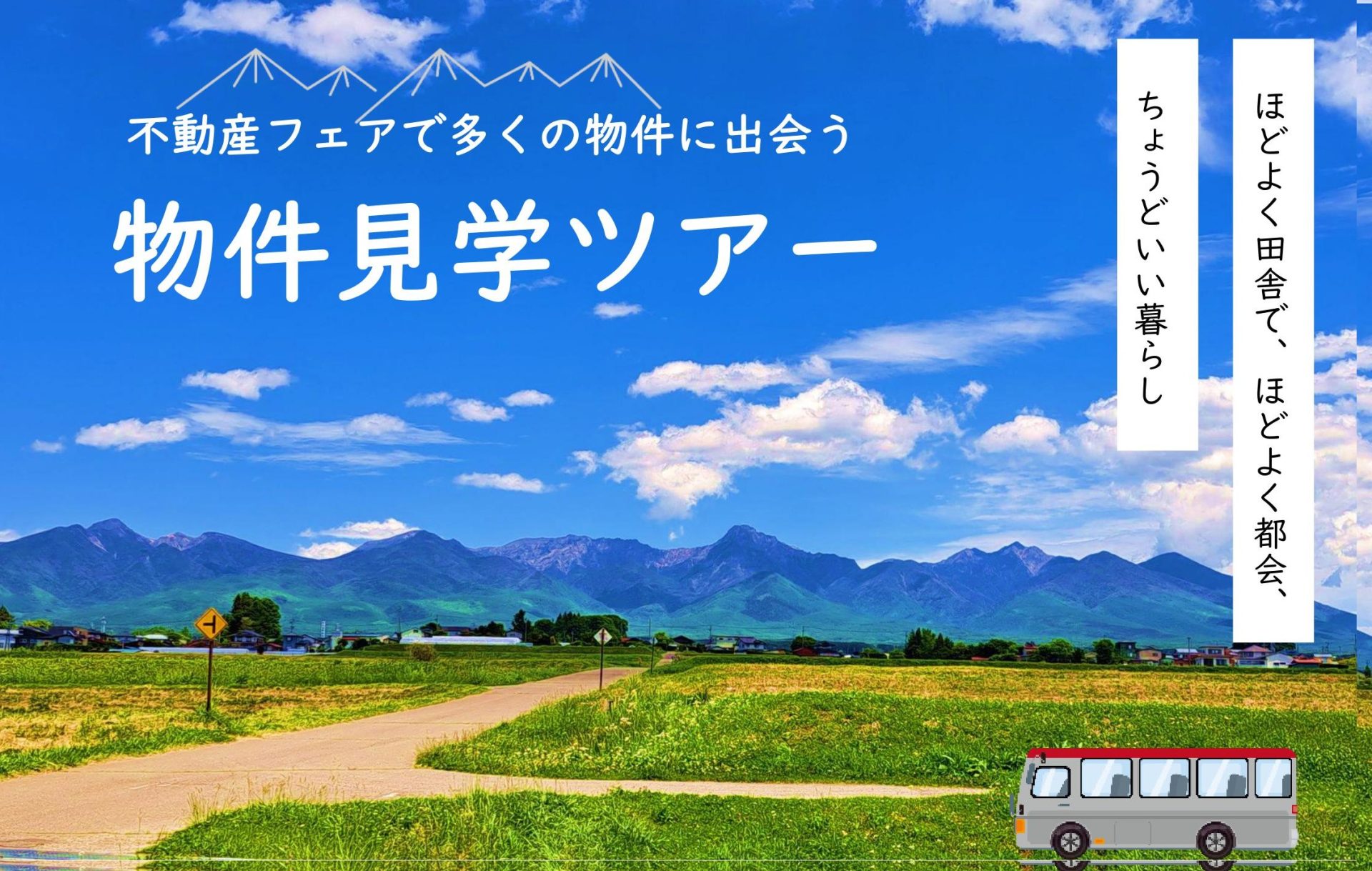 八ヶ岳のふもと 茅野(ちの)市物件見学ツアー | 移住関連イベント情報