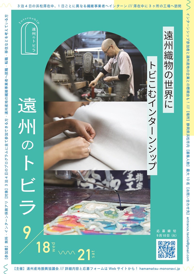 遠州のトビラ 〜遠州織物の世界にトビこむインターンシップ〜 | 移住関連イベント情報