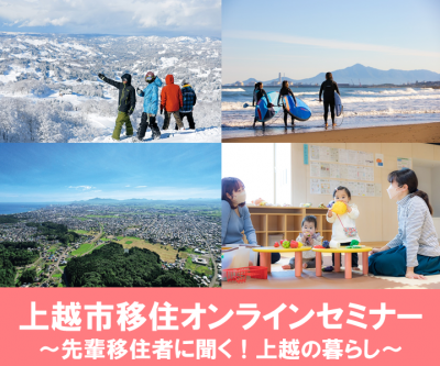 【上越市】上越市移住オンラインセミナー 「先輩移住者に聞く!上越の暮らし」 | 移住関連イベント情報