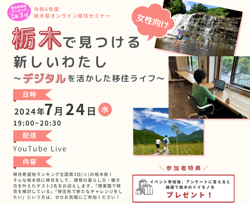 栃木で見つける新しいわたし~デジタルを活用した移住ライフ~ | 移住関連イベント情報