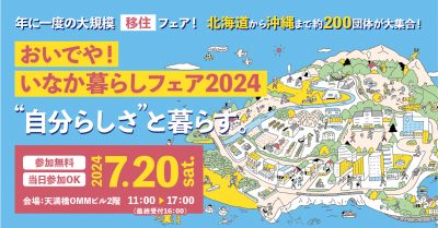 【福島県は3ブース出展！】おいでや！いなか暮らしフェア2024 | 地域のトピックス